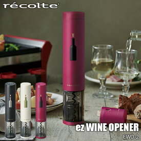 【楽天市場ランキング1位】 recolte レコルト EZ wine opener イージー ワインオープナー EWO-2 栓抜き コルク抜き 電動ワインオープナー 電池駆動 ホイルカッター付き