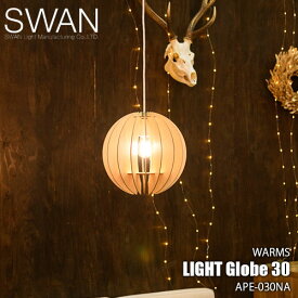 SWAN スワン電器 Another Garden WARMS Light Globe30 ワームスライトグローブ30 APE-030NA (LED球付属) ペンダントライト ペンダント照明 天井照明 天然木 組立式 口金E26