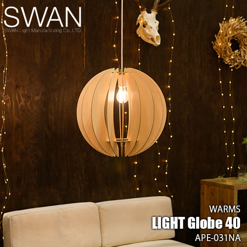 SWAN スワン電器 Another Garden WARMS Light Globe40 ワームスライトグローブ40 APE-031NA (LED球付属) ペンダントライト ペンダント照明 天井照明 天然木 組立式 口金E26のサムネイル