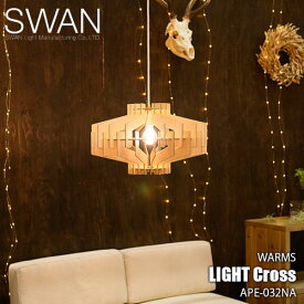 SWAN スワン電器 Another Garden WARMS Light Cross ワームスライトクロス APE-032NA (LED球付属)ペンダントライト ペンダント照明 天井照明 天然木 組立式 口金E26