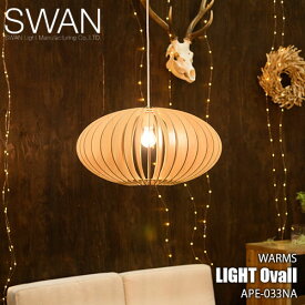 SWAN スワン電器 Another Garden WARMS Light Ovall ワームスライトオーバル APE-033NA (LED球付属)ペンダントライト ペンダントランプ 天井照明 天然木 組立式 口金E26