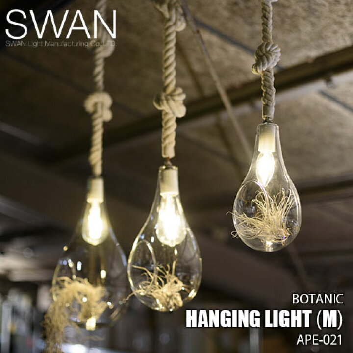 楽天市場】SWAN スワン電器 Another Garden BOTANIC Hanging light (M 