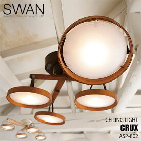 SWAN スワン電器 Another Garden Crux celing light クルックス シーリングライト ASP-802 (LED球付属)シーリングライト 天井照明 天然木 角度調整 リモコン タイマー 日本製
