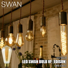 SWAN スワン電器 Another Garden LED SWAN bulb VF（EDISON）LEDスワンバルブヴィンテージフィラメント(エジソン) SWB-E061L 電球 エジソン球 LED球 LED電球 調光対応 E26