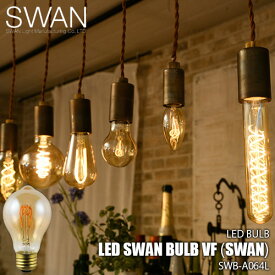 SWAN スワン電器 Another Garden LED SWAN bulb VF（SWAN）LEDスワンバルブヴィンテージフィラメント(スワン) SWB-A064L 電球 エジソン球 LED球 LED電球 調光対応 E26
