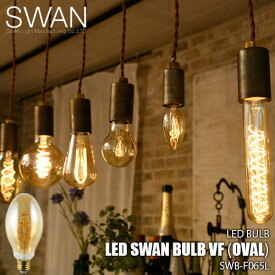 SWAN スワン電器 Another Garden LED SWAN bulb VF（OVAL）LEDスワンバルブヴィンテージフィラメント(オーバル) SWB-F065L SWB-F062L 電球 エジソン球 LED球 LED電球 調光対応 E26