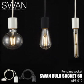 SWAN スワン電器 Another Garden SWAN bulb socket 60 スワンバルブソケット60 APE-010 (電球別売) ペンダントライト ペンダントランプ ペンダント照明 吊り下げ灯 天井照明 陶器 日本製