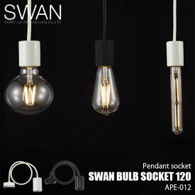 SWAN スワン電器 Another Garden SWAN bulb socket 120 スワンバルブソケット120 APE-012 (電球別売) ペンダントライト ペンダントランプ ペンダント照明 吊り下げ灯 天井照明 陶器 日本製