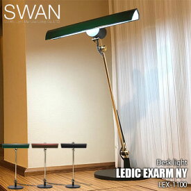 SWAN スワン電器 LEDIC EXARM "NY" イグザーム LEX-1100 デスクライト テーブルライト アームライト バンカーズランプ デスク照明 卓上照明 LED タッチレススイッチ 無段階調光 レトロ アンティーク 日本製