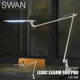 SWAN スワン電器 LEDIC EXARM 980 PRO イグザーム LEX-980 (昼白色)デスクライト テーブルライト アームライト デスク照明 卓上照明LED タッチレススイッチ 調光 自然光 日本製