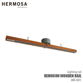 HERMOSA ハモサ REMOCON WOODEN RAIL リモコンウッデンレール WR-001 増設ライティングレール ダクトレール本体 ライティングレール本体 簡易取付 引っ掛けシーリング取付 リモコン付き 多灯吊り 木目調