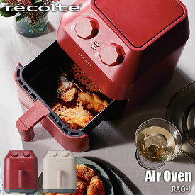 recolte レコルト Air Oven エアーオーブン RAO-1 ノンフライヤー エアオーブン エアフライヤー 無油調理 オーブン 低カロリー 揚げ物 調理家電 キッチン家電 卓上調理