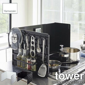 tower タワー(山崎実業) 伸縮レンジガード EXTENDED RANGE GUARD 油はね防止ガード 油飛び防止 レンジカバー コンロカバー 油跳ねガード 油汚れ予防カバー
