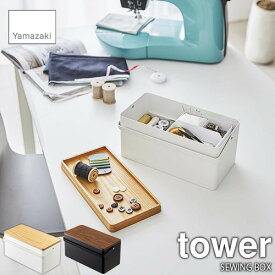 tower タワー(山崎実業) 裁縫箱 SEWING BOX ソーイングボックス 裁縫道具入れ 道具箱 収納ボックス
