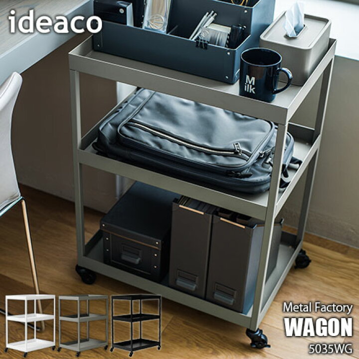 楽天市場】ideaco イデアコ METAL FACTORY sereis WAGON 5035WG ワゴン 