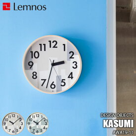 Lemnos レムノス DESIGN OBJECTS KASUMI カスミ AWA19-11 掛け時計 スイープセコンド デザイン時計