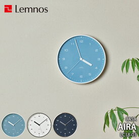 Lemnos レムノス CASA AIRA エアラ LC18-03 掛時計 掛け時計 デザイン時計 幅20cm スイープセコンド スイープ スイープムーブメント アルミ枠体
