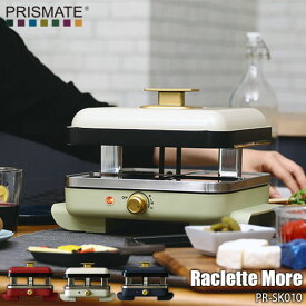 【アウトレット特価：台数限定】PRISMATE プリズメイト(ライフオンプロダクツ) Raclette More ラクレットモア PR-SK010 ラクレットメーカー ホットプレート グリルプレート バーベキュー パーティ キッチン家電