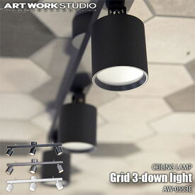 ARTWORKSTUDIO アートワークスタジオ Grid 3-down light グリッド3ダウンライト(LED球付属) AW-0553E シーリングライト シーリングランプ バーライト ダウンライト 天井照明 多灯 調色切り替え リビング ダイニング キッチン