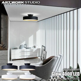 ARTWORKSTUDIO アートワークスタジオ Glow 4000 LED-ceiling lamp グロー4000 LEDシーリングランプ AW-0555E ～約8畳用 調光 リモコン シーリングライト 天井照明 間接照明 アッパーライト