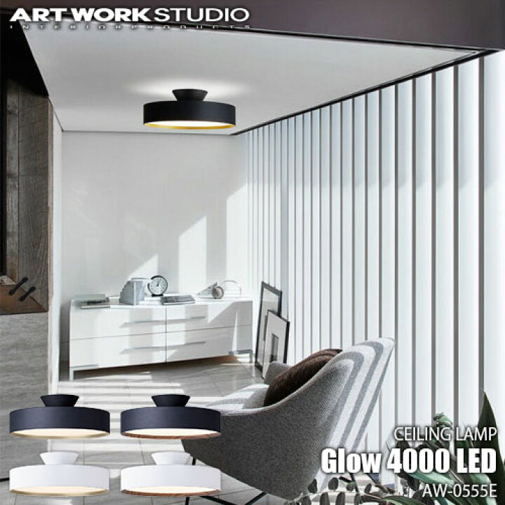 楽天市場】ARTWORKSTUDIO アートワークスタジオ Glow 4000 LED-ceiling 