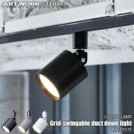 ARTWORKSTUDIO アートワークスタジオ Grid-swingable duct down light グリッドスウィングエイブルダクトダウンライト AW-0557E 【ライティングレール専用】スポットライト ダウンライト スポット照明