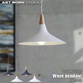 ARTWORKSTUDIO アートワークスタジオ Wave-pendant ウェーブペンダント (LED球付属) AW-0560E ペンダントライト ペンダントランプ ペンダント照明 天井照明