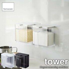 tower タワー(山崎実業) マグネット調味料ストッカー Magnet seasoning container 調味料入れ 調味料ストッカー 調味料保存容器 シーズニングストッカー