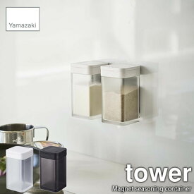 tower タワー(山崎実業) マグネット小麦粉&スパイスボトル Magnet seasoning bottle 調味料入れ 調味料ストッカー 調味料保存容器 シーズニングストッカー