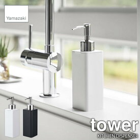 tower タワー(山崎実業) 詰め替え用キッチンディスペンサー KITCHEN DISPENSER 詰め換え用ポンプ ディスペンサーボトル