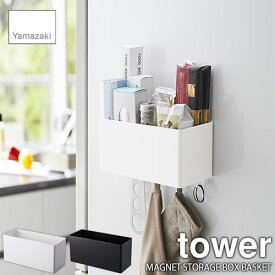 tower タワー(山崎実業) マグネットストレージバスケット MAGNET STORAGE BASKET 磁石式 収納ボックス 収納箱 キッチン収納 玄関収納 バス収納 収納ケース マルチ収納