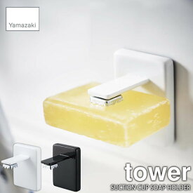 tower タワー(山崎実業) 吸盤ソープホルダー SUCTION CUP SOAP HOLDER 石鹸ホルダー 石鹸収納 洗面収納