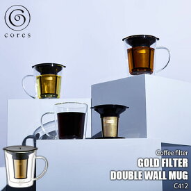 【楽天市場ランキング1位獲得】Cores コレス GOLD FILTER DOUBLE WALL MUG ゴールドフィルターダブルウォールマグ C412 茶こし コーヒーフィルター コーヒードリッパー 純金メッキ 食洗器可