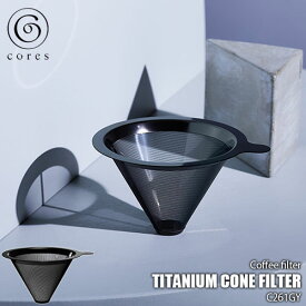 Cores コレス TITANIUM CONE FILTER チタンコーンフィルター C261GY （2～4杯用）コーヒーフィルター コーヒードリッパー 紙フィルター不要 ハンドドリッパー チタンメッキ 食洗器可