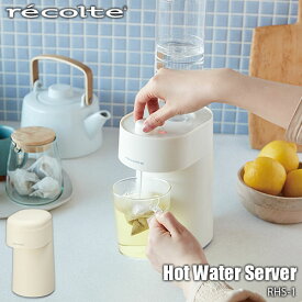 recolte レコルト Hot Water Server ホットウォーターサーバー RHS-1 ウォーターサーバー 瞬間湯沸かし ペットボトル 熱湯 白湯 ぬる湯 3段階温度調節 コンパクト 小型 計量 卓上