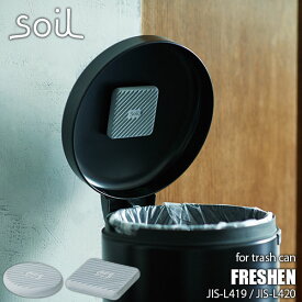 【楽天市場ランキング1位】 soil ソイル FRESHEN for trash can フレッシェンフォートラッシュカン JIS-L419 JIS-L420 ゴミ箱用脱臭剤 珪藻土リサイクルアッシュ 炭 吸水 吸湿 消臭 脱臭