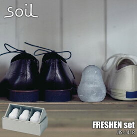 【楽天市場ランキング1位獲得】soil ソイル FRESHEN set STANDARDフレッシェンセット スタンダード（3ヶセット） JIS-L418 珪藻土 リサイクルアッシュ 炭 吸水剤 吸湿剤 調湿剤 消臭剤 脱臭剤