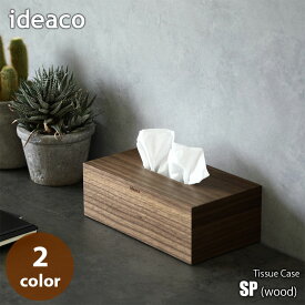 ideaco イデアコ tissue case SP wood ティッシュケース エスピー ウッド ティッシュボックス ティッシュ収納 ソフトパック専用 天然木 コンパクト スタイリッシュ