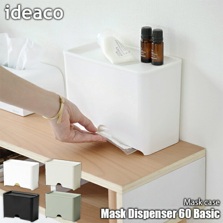楽天市場】ideaco/イデアコ Mask Dispenser 60 Basic マスクディスペンサー60 ベーシック マスクケース/マスク ストッカー/使い捨てマスク収納/抗菌仕様/約60枚収納 : UNLIMIT セレクトショップ