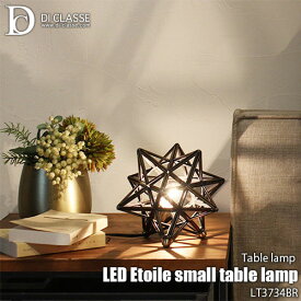 DI CLASSE デイクラッセ LED Etoile small table lamp LEDエトワール スモール テーブルランプ LT3734BR (LED球付属） デスクライト フロアライト フロアランプ 卓上照明 フロア照明