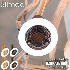 Slimac スライマック(スワン電器) UZUKAZE mini 渦風 うずかぜ ミニ FCE-222(昼光色) FCE-223(電球色) シーリングファン シーリングライト シーリングランプ LED 音声認識 調光 リモコン
