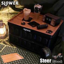 SLOWER スロウワー TABLE TOP Steer (Woodカラー) SLW231 テーブルトップ コンテナ蓋 トレー