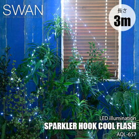 SWAN スワン電器 Another Garden SPARKLER HOOK COOL FLASH 3M スパークラーフック クールフラッシュ 3m　AOL-657 ガーランドライト LEDイルミネーション イルミ 防滴 屋外照明