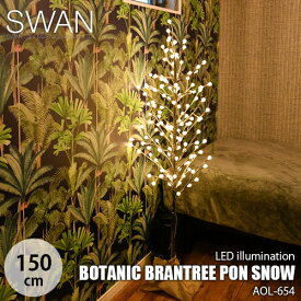 SWAN スワン電器 Another Garden BOTANIC BRANTREE PON SNOW 150 ボタニック ブランツリー ポン スノー 150 (AOL-654) LEDイルミネーション LEDツリー クリスマスツリー LED照明