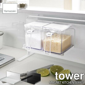 tower タワー(山崎実業) MAGNET KITCHEN SERIES マグネット調味料ストッカーラック (キッチン自立式スチールパネル向け) 磁石式 キッチン収納 調味料ラック 調味料収納 収納棚