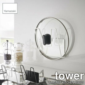 tower タワー(山崎実業) MAGNET KITCHEN SERIES マグネット鍋蓋ホルダー (キッチン自立式スチールパネル向け) 磁石式 鍋蓋置き 鍋蓋ハンガー 鍋蓋スタンド キッチン収納