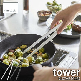 tower タワー(山崎実業) シリコーン菜箸トング SILICONE TONGS 菜箸 さいばし 調理器具 キッチンツール 調理ツール シリコン製 柔らか素材