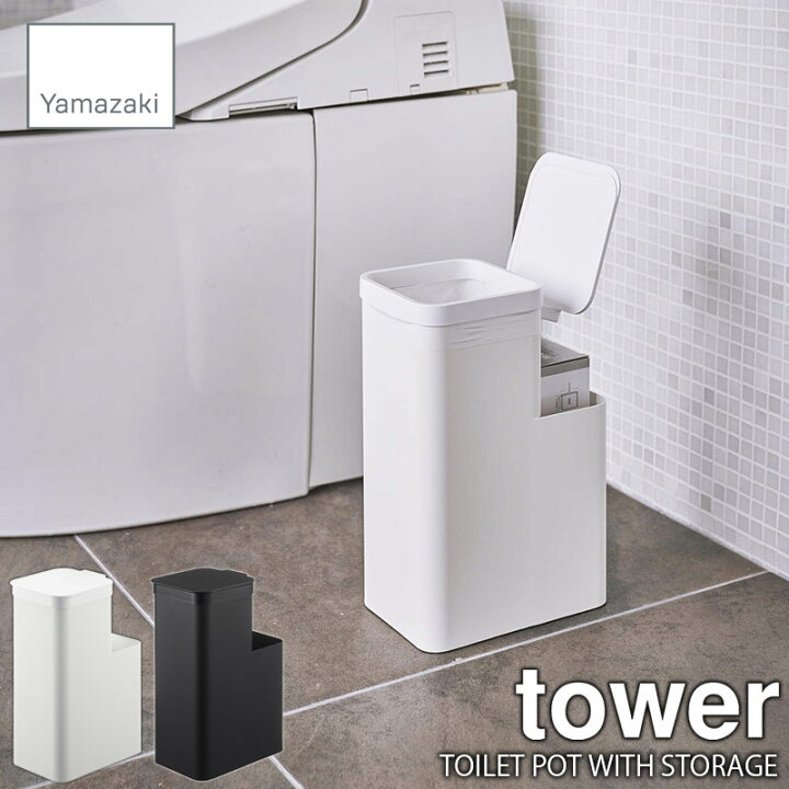 汚物入れ 楽天市場】tower タワー(山崎実業) 収納付きトイレポット TOILET POT WITH STORAGE ごみ箱 ゴミ箱 汚物入れ サニタリー  お手洗い 生理用品 トイレ用品 : UNLIMIT セレクトショップ