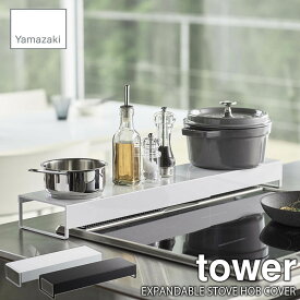 tower タワー(山崎実業) 奥行ワイド棚付き伸縮排気口カバー EXPANDABLE STOVE HOB COVER コンロカバー 油跳ねガード