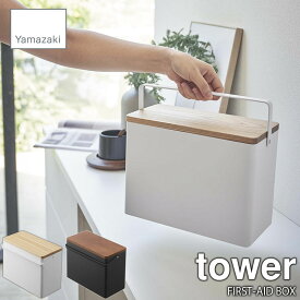 tower タワー(山崎実業) 救急箱 FIRST-AID BOX 薬箱 くすり箱 道具箱 裁縫箱 ファーストエイドボックス ツールボックス 収納ボックス